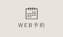WEB予約